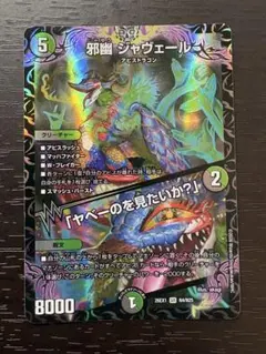 邪幽 ジャヴェール /「ヤベーのを見たいか？」 デュエマ らくらく