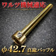 アウトレット特価 Z音 真鍮インナー マフラーサイレンサー ロング ver