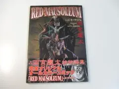 RED MAUSOLEUM レッドモーサリアム 雨宮慶太 絵物語集 初版 雨宮慶太 レッドモーサリアム RED MAUSOLEUM メディアワークス