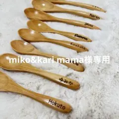 miko&kari mama様専用