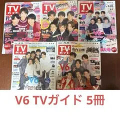 V6 TVガイド 5冊