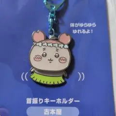 映画ちいかわ 人魚の島のひみつ 首振りキーホルダー 古本屋