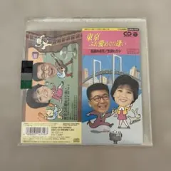 松原のぶえ・生島ヒロシ/東京ふれ愛めぐり逢い 8cmCDシングル
