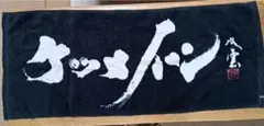 ケツメイシ　ライブタオル