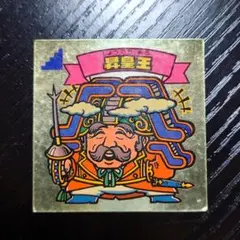 ロッテ 旧ビックリマン 昇皇王 95-天 第8弾