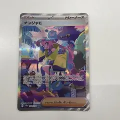 2026年最新】ナンジャモ SARの人気アイテム - メルカリ