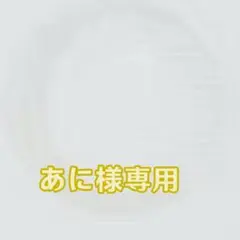 あに様専用