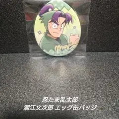 2025年最新】忍たま乱太郎 セガラッキーくじ 潮江文次郎の人気