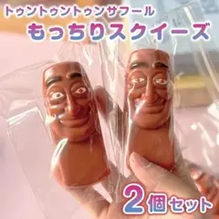スクイーズ　トゥントゥントゥンサフール　2個　SNS　もちもち　ストレス解消