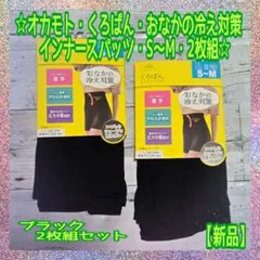【新品】オカモト★くろぱん®★おなかの冷え対策★インナースパッツ★S～M★(A)
