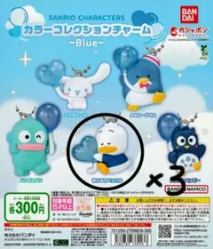 サンリオ カラーコレクションチャーム あひるのペックル3個セット