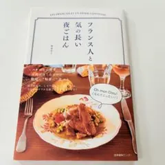 フランス人と気の長い夜ごはん