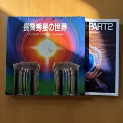 2026年最新】長岡_秀星の人気アイテム - メルカリ