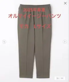 【美品】グリーンレーベルリラクシング オルマイイージーパンツ Lサイズ　モカ