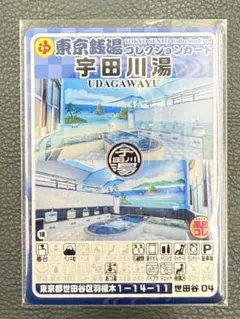 渋谷01 羽衣湯 東京銭湯コレクションカード 渋谷区 激レア廃盤 - メルカリ