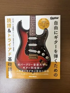 自由にギターを弾くための読譜&トライアド基礎講座