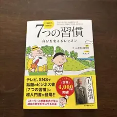 7つの習慣 自分を変えるレッスン