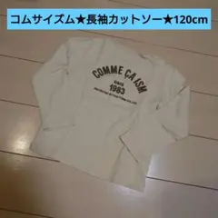 コムサイズム★長袖カットソー★長袖Tシャツ★120cm★COMME CA ISM