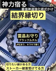 最強神道術式かけ！結界縁切り 【超レアキラキラ輝く虹ありブラックルチル】