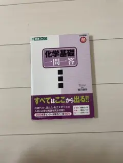 化学基礎 一問一答