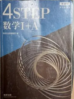 教科書4STEP 数学 I+A & II+B III+C セット