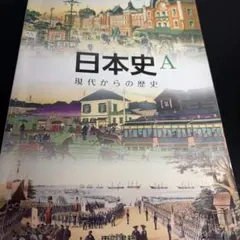 日本史A 現代からの歴史 東京書籍 教科書