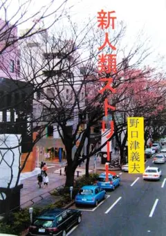 「新人類ストリート」 野口津義夫 著