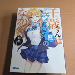 千歳くんはラムネ瓶のなか　1巻