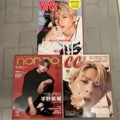 平野紫耀特集雑誌3冊セット