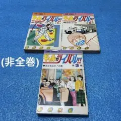 【初版】ギャルがライバル‼️第1〜3巻　合計3冊、前川K三、JUMPコミックス