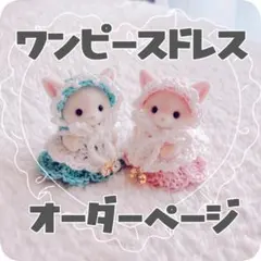 【オーダー用】ミニチュアドール用ハンドメイドお洋服