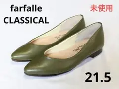 ✨️未使用　 21.5cm　フラットシューズ　ファルファーレ　疲れにくい　日本製