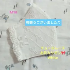 M10★White★チュール★お花✿＆リボン刺繍レース★ハンドメイドマスク