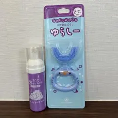 ゆらしー　U字型歯ブラシと泡タイプ歯磨き粉セット