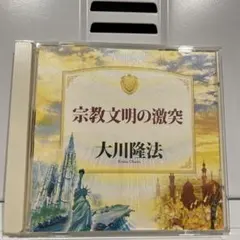 非売品 仏弟子の反省 幸福の科学 CD 大川隆法 - メルカリ