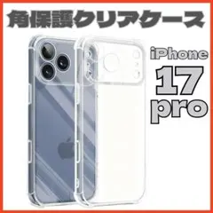 iPhone17pro クリアケース 角落ち防御 一体型レンズ保護ソフトケース1