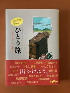 おでかけアンソロジー ひとり旅