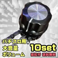 ☆ パチンコ パチスロ用 無段階 大容量ボリューム ウーハーなどに 