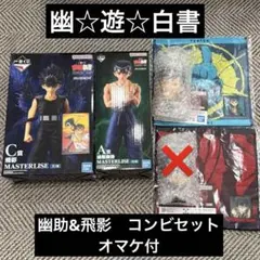幽遊白書 一番くじ 幽助 飛影 フィギュア - メルカリ