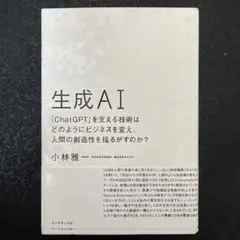 生成AI「ChatGPT」を支える技術