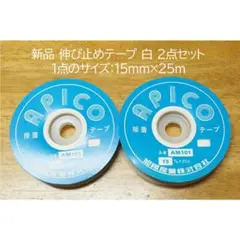 新品 伸び止めテープ 接着テープ 白 2点 15mm 計50ｍ
