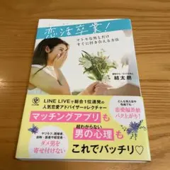 恋活卒業!マトモな男とだけすぐに付き合える方法