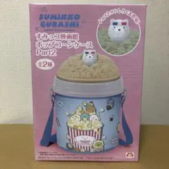 しろくま　すみっコ映画館　ポップコーンケース　Part2　すみっコぐらしのサムネイル