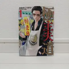 極主夫道 1