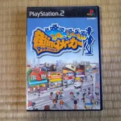 PS2ソフト 街ingメーカー
