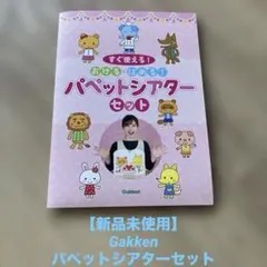 【新品未使用】Gakken パペットシアターセット