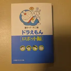 도라에몽 ロボット編 小学館コロコロ文庫