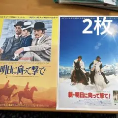 ★レア★明日に向かって撃て！フライヤー 2025年最新】映画チラシ明日に向かって撃ての人気アイテム