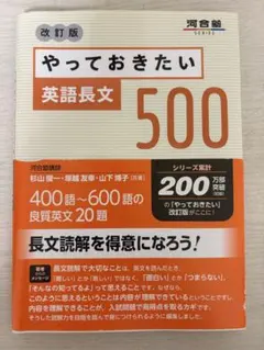 やっておきたい英語長文500 改訂版 河合塾SERIES