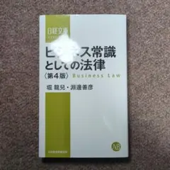 ビジネス常識としての法律